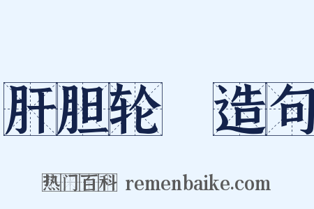 肝胆轮囷造句是什么意思的图片